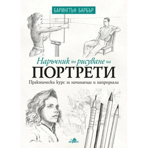 Наръчник по рисуване на портрети (2020)