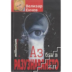 Аз бях в разузнаването (2009)