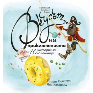 Вкусът на приключенията (2019)