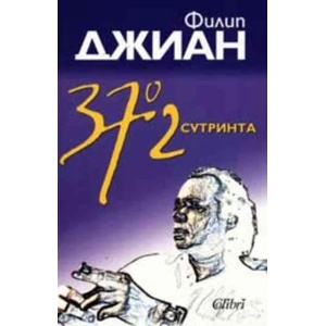 37'2 сутринта (2002)
