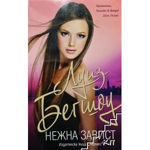 Нежна завист (ISBN: 9789542601876)