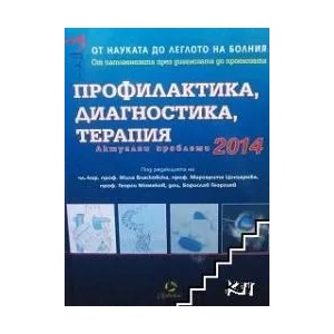 Профилактика, диагностика, терапия: Актуални проблеми 2014 г (ISBN: 9789549293678)