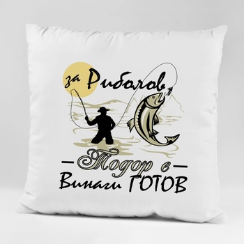 Image 1 of Art gift Възглавничка - За риболов Тодор е винаги готов