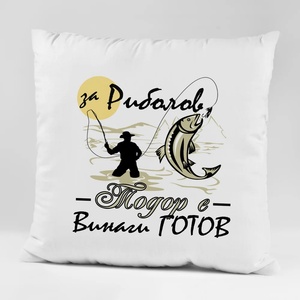 Art gift Възглавничка - За риболов Тодор е винаги готов