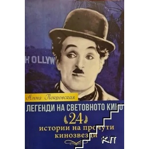 Легенди на световното кино (2018)