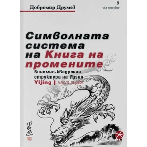 Символната система на "Книга на промените (2020)