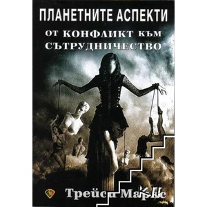 Планетните аспекти (2016)