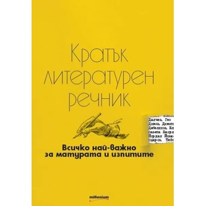 Кратък литературен речник (ISBN: 9789545155185)