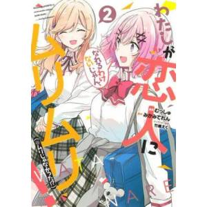 There's No Freaking Way I'll Be Your Lover! Unless. . . (Manga) Vol. 2 (ISBN: 9781685795900)