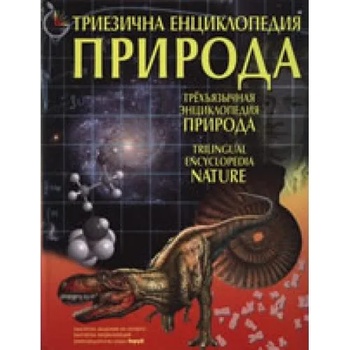 Триезична енциклопедия "Природа