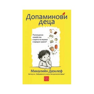 Допаминови деца (2026)