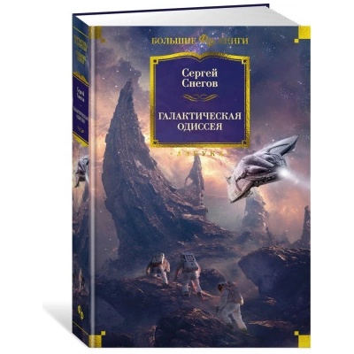 Галактическая одиссея | С. Снегов