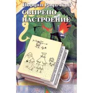 Свирепо настроение (ISBN: 9789540901282)