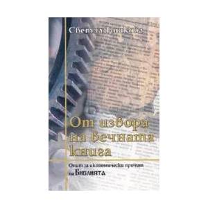 От извора на вечната книга. Опит за икономически прочит на Библията (2005)