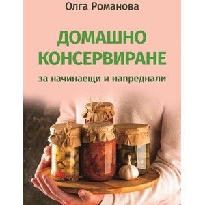Домашно консервиране за начинаещи и напреднали (ISBN: 9786191535774)