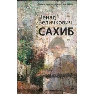 Сахиб (ISBN: 9789540203386)