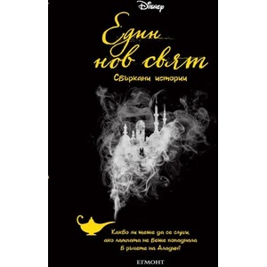 Един нов свят (ISBN: 9789542722816)