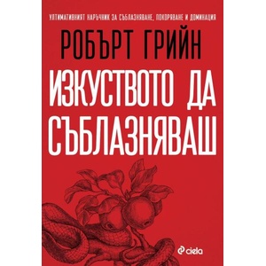 Изкуството да съблазняваш (ISBN: 9789542854180)