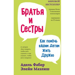 Братья и сестры. Как помочь вашим детям жить дружно | Адель Фабер, Э. Мазлиш (2021)