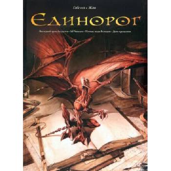 Image 1 of Единорог | Матье Габелла, Матье Габелла