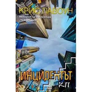 Инцидентът (2014)