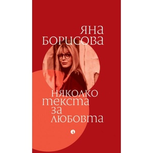 Няколко текста за любовта (ISBN: 9789543209286)
