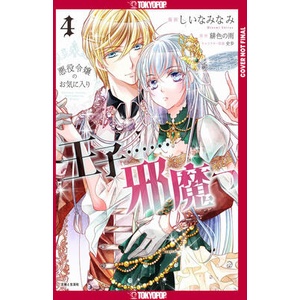 The Prince Is in the Villainess' Way! , Volume 4 | V04 (ISBN: 9781427882813)