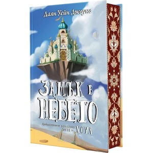 Замък в небето (ISBN: 9786191934218)