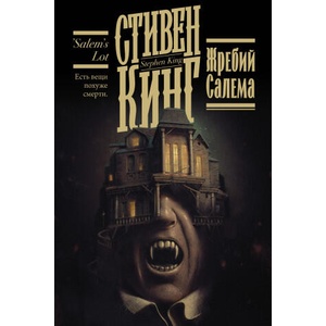 Жребий Салема | Стивен Кинг (ISBN: 9785171454029)