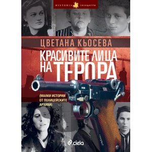 Красивите лица на терора (ISBN: 9789542813484)