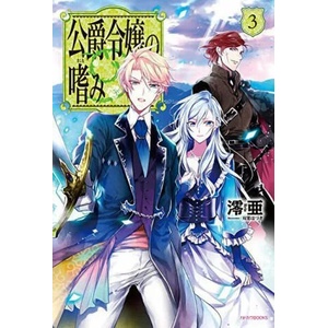 Accomplishments of the Duke's Daughter (Light Novel) Vol. 3 | Hazuki Futaba (ISBN: 9781648274565)