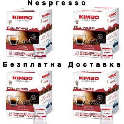 200 бр. кафе капсули KIMBO POMPEI съвместими с Nespresso®