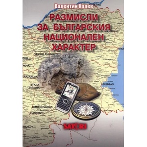 Размисли за българския национален характер (2011)