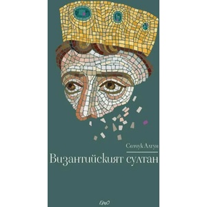 Византийският султан (ISBN: 9786197392845)