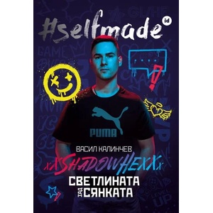 #SELFMADE: Васил Калинчев - ShadowHex „Светлината зад сянката (ISBN: 9786199182352)