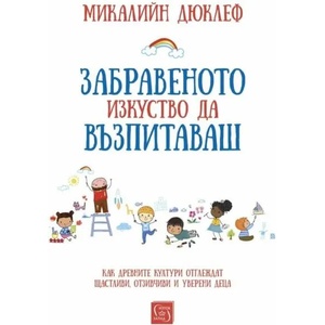 Забравеното изкуство да възпитаваш (2021)