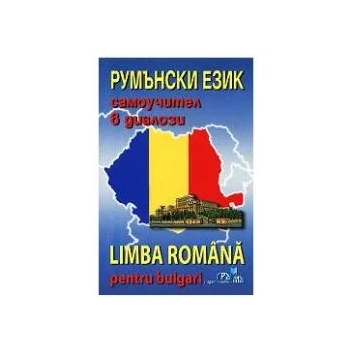 Румънски език. Самоучител в диалози