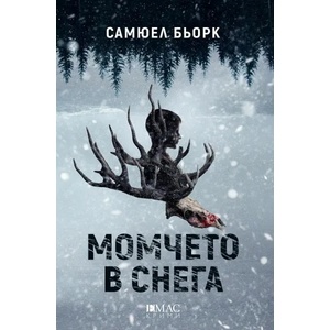Момчето в снега (ISBN: 9789543574575)