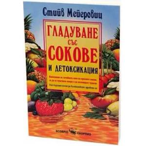 Гладуване със сокове и детоксикация (2005)