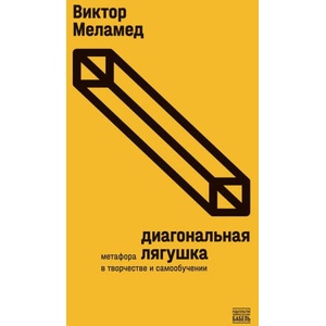 Диагональная лягушка | Виктор Меламед (2024)