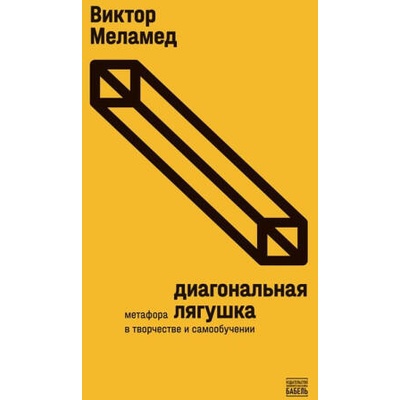 Диагональная лягушка | Виктор Меламед
