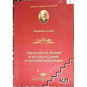 Извличане на знания и анализ на данни от Интернет източници (ISBN: 9789542110828)