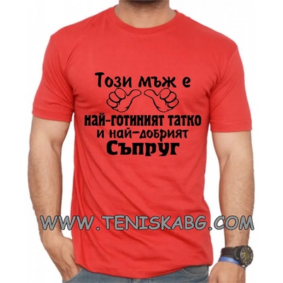 Fruit of the Loom Тениска с надпис - Най- готиният татко и съпруг