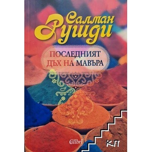 Последният дъх на Мавъра (ISBN: 9786191503667)