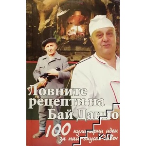 Ловните рецепти на Бай Данчо (ISBN: 9789545152016)