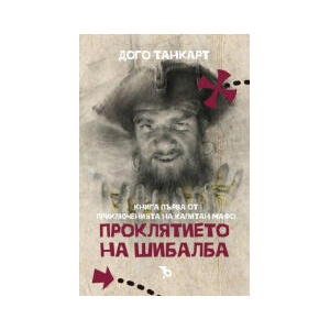 Проклятието на Шибалба (2023)