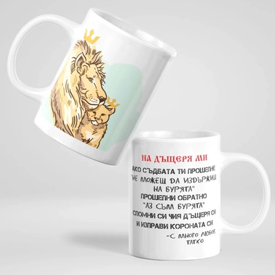 Art gift Чаша с послание На дъщеря ми