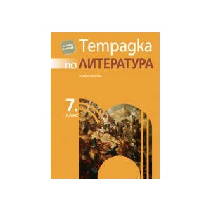 Тетрадка по литература за 7. клас (0000)
