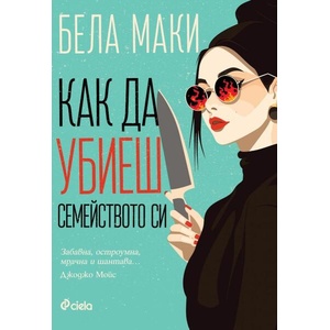 Как да убиеш семейството си (ISBN: 9789542845423)