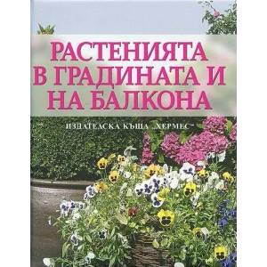 Растенията в градината и на балкона (ISBN: 9789542607052)